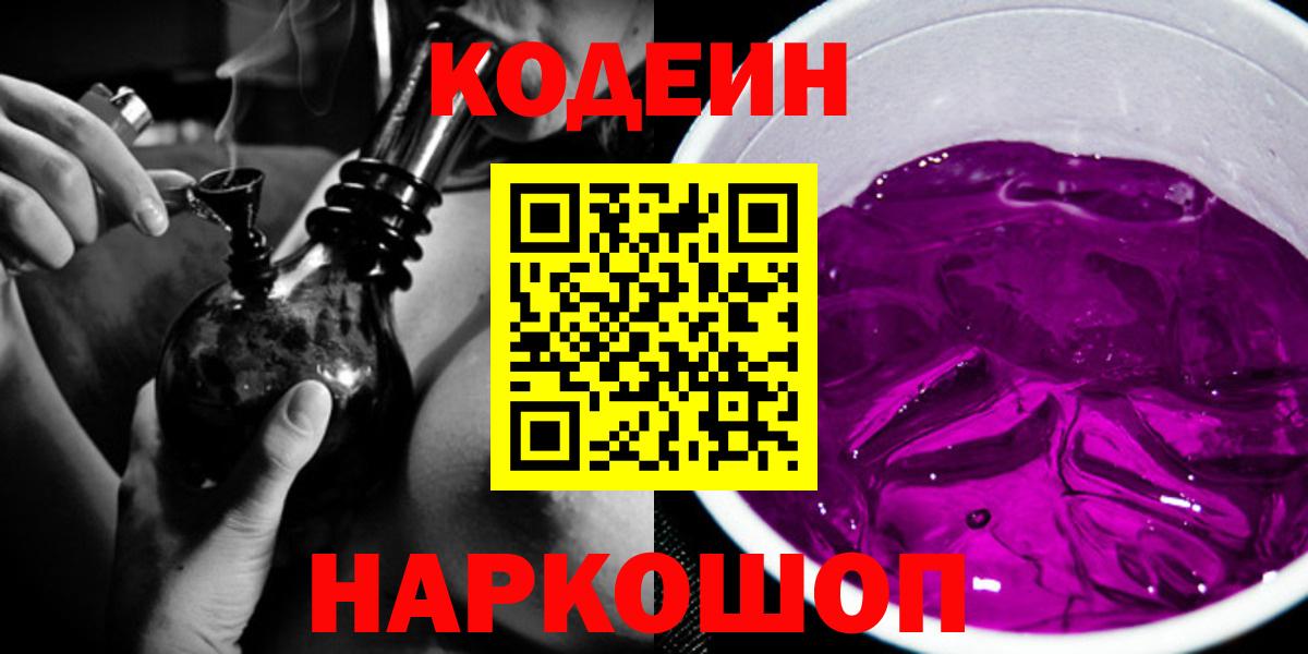 Codein напиток Lean (лин)  Вход с VPN  Сосновый Бор 